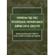 Україна під час російсько-української війни 2014-2023 рр.: ґенеза національної стійкості крізь призму наукових досліджень. Україна під час російсько-української війни 2014-2023 рр.: ґенеза національної стійкості крізь призму наукових досліджень.
