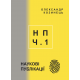 НАУКОВІ ПУБЛІКАЦІЇ: статті, тези, доповіді, автореферат (2009-2019).Частина 1 НАУКОВІ ПУБЛІКАЦІЇ: статті, тези, доповіді, автореферат (2009-2019).Частина 1