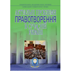АКТУАЛЬНІ ПРОБЛЕМИ ПРАВОТВОРЕННЯ В СУЧАСНІЙ УКРАЇНІ