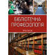 Бібліотечна професіологія Бібліотечна професіологія