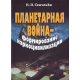 Планетарная война — формирование наркоцивилизации Планетарная война — формирование наркоцивилизации