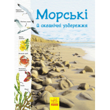 Океанічні й морські узбережжя