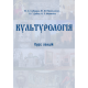 Культурологія Культурологія