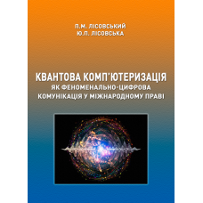 Квантова комп’ютеризація як феноменально-цифрова комунікація у міжнародному праві Квантова комп’ютеризація як феноменально-цифрова комунікація у міжнародному праві