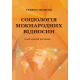 Соціологія міжнародних відносин Соціологія міжнародних відносин
