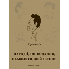 Пародії, оповідання, памфлети, фейлетони : повна збірка Пародії, оповідання, памфлети, фейлетони : повна збірка