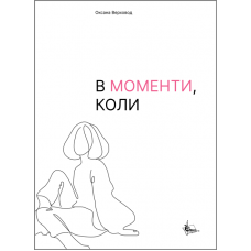 В моменти, коли