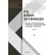 Рік війни за свободу : Воєнно-історичний нарис російсько-української війни (24.02.2022- 24.02.2023) у чотирьох книгах. Книга ІІ Рік війни за свободу : Воєнно-історичний нарис російсько-української війни (24.02.2022- 24.02.2023) у чотирьох книгах. Книга ІІ