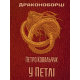 Драконоборці. У петлі Драконоборці. У петлі