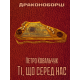 Драконоборці. Ті, що серед нас Драконоборці. Ті, що серед нас