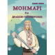 Монмарі та дракон-перевертень Монмарі та дракон-перевертень