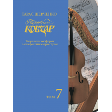 Пісенний «Кобзар». Хорова Шевченкіана. Зібрання хорових творів у семи томах. Т. 7. 