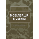 Мобілізація в Україні Мобілізація в Україні