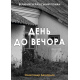 День до вечора День до вечора