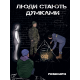Люди стають думками Люди стають думками