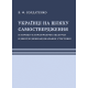 Українці на шляху самоствердження. Історико-історіографічні екскурси в минуле міжнаціональних стосунків Українці на шляху самоствердження. Історико-історіографічні екскурси в минуле міжнаціональних стосунків