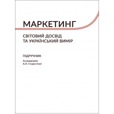 Маркетинг: Cвітовий досвід та український вимір