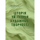 Історія та теорія художньої творчості Історія та теорія художньої творчості