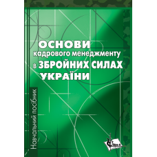 Основи кадрового менеджменту в збройних силах України