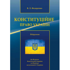 Конституційне право України