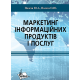 Маркетинг інформаційних продуктів і послуг Маркетинг інформаційних продуктів і послуг