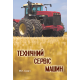 Технічний сервіс машин Технічний сервіс машин