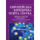ЄВРОПЕЙСЬКА ЮРИДИЧНА ОСВІТА І НАУКА. Збірник матеріалів VII Міжнародної науково-практичної конференції ЄВРОПЕЙСЬКА ЮРИДИЧНА ОСВІТА І НАУКА. Збірник матеріалів VII Міжнародної науково-практичної конференції