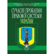 СУЧАСНІ ПРОБЛЕМИ ПРАВОВОЇ СИСТЕМИ УКРАЇНИ. Збірник матеріалів ІV Міжнародної науково-практичної конференції. СУЧАСНІ ПРОБЛЕМИ ПРАВОВОЇ СИСТЕМИ УКРАЇНИ. Збірник матеріалів ІV Міжнародної науково-практичної конференції.