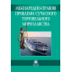 Міжнародно-правові проблеми сучасного торговельного мореплавства. Збірник матеріалів ІІ Міжнародної науково-практичної конференції Міжнародно-правові проблеми сучасного торговельного мореплавства. Збірник матеріалів ІІ Міжнародної науково-практичної конференції