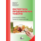 Експертиза продовольчих товарів. Кредитно - модульний курс. 2-ге видання Експертиза продовольчих товарів. Кредитно - модульний курс. 2-ге видання