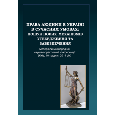 Права людини в Україні в сучасних умовах: пошук нових механізмів утвердження та забезпечення