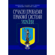 СУЧАСНІ ПРОБЛЕМИ ПРАВОВОЇ СИСТЕМИ УКРАЇНИ. Збірник матеріалів VI Міжнародної науково-практичної конференції. СУЧАСНІ ПРОБЛЕМИ ПРАВОВОЇ СИСТЕМИ УКРАЇНИ. Збірник матеріалів VI Міжнародної науково-практичної конференції.