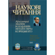 НАУКОВІ ЧИТАННЯ присвячені пам'яті Володимира Михайловича Корецького НАУКОВІ ЧИТАННЯ присвячені пам'яті Володимира Михайловича Корецького