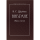 Вибране. Збірник статей. Вибране. Збірник статей.