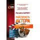 Майстерність актора: техніка «обману». Майстерність актора: техніка «обману».