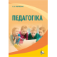 Педагогіка. 3-тє видання, перероблене та доповнене Педагогіка. 3-тє видання, перероблене та доповнене
