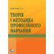 Теорія і методика професійного навчання. Теорія і методика професійного навчання.