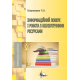 Інформаційний пошук і робота з бібліотечними ресурсами Інформаційний пошук і робота з бібліотечними ресурсами