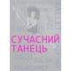 Сучасний танець. Основи теорії і практики Сучасний танець. Основи теорії і практики