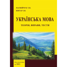Українська мова: теорія, вправи, тести Українська мова: теорія, вправи, тести