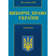Виборче право України