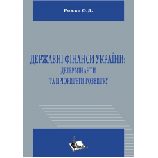 Державні фінанси України: детермінанти та пріоритети розвитку