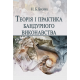 Теорія і практика бандурного виконавства Теорія і практика бандурного виконавства