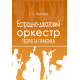 Естрадно-джазовий оркестр. Теорія та практика Естрадно-джазовий оркестр. Теорія та практика