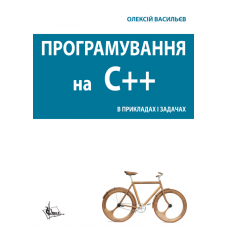 Програмування С++ в прикладах і задачах