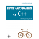 Програмування С++ в прикладах і задачах Програмування С++ в прикладах і задачах