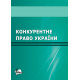 Конкурентне право України Конкурентне право України