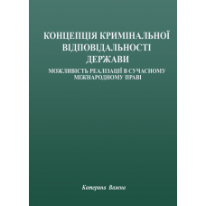 Концепція кримінальної відповідальності держави: можливість реалізації в сучасному міжнародному праві