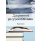 Документні ресурси бібліотек. Практикум Документні ресурси бібліотек. Практикум