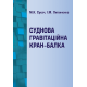 Суднова гравітаційна кран-балка Суднова гравітаційна кран-балка